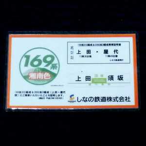 国鉄１６９系湘南色　１６９系Ｓ５２編成＆２０００系Ｄ編成乗車証明書　上田⇒屋代　しなの鉄道