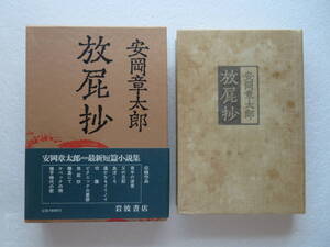 ★〔本〕『放屁抄』　著者：安岡章太郎　発行所：岩波書店 　1979年10月19日第1刷発行　“最新短篇小説集”