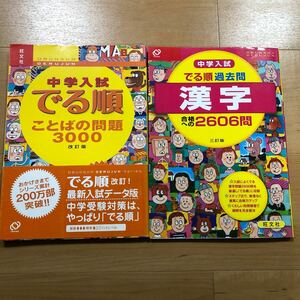 2冊セット　でる順過去問　漢字　合格への2606問　＆　でる順　ことばの問題3000　／　中学受験　中学入試　小学生　国語　旺文社