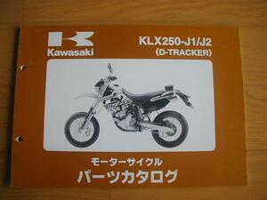 ・・即決　KLX２５０－J1/J2　D-TRACER　パーツリスト・・