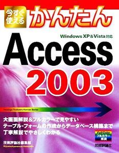 今すぐ使えるかんたんAccess2003 Windows XP & Vista対応 今すぐ使えるかんたんシリーズ/技術評論社編集部【編】