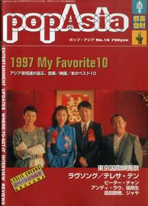 I00010357/▲▲雑誌/レスリー・チャン (張國榮・LESLIE CHEUNG)「ポップ・アジア NO.16」