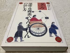 漢方 湿疹・皮膚炎・じんましんの治し方 / 日本漢方同友会 / 高橋書店