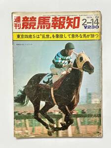 週刊競馬報知 1974（昭和49）年 2月14日 6号　東京4歳S ユウシオ スピードリッチ ウエスタンダッシュ ダートシーズン 大川慶次郎 ジョセツ