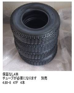 送料無料　中古 ジャンク品　タイヤ 4本 4.80-8 47F ミニジープ リトルフォース　等　