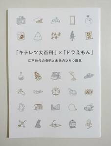 『キテレツ大百科×ドラえもん 江戸時代の発明と未来のひみつ道具図録』2018年初版 藤子・F・不二雄 カラー原画コレクション