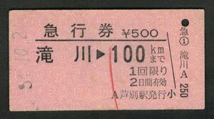 A型急行券 芦別駅発行 滝川から100kmまで 昭和50年代（払戻券）