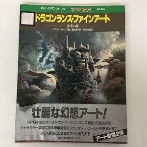 富士見書房 ドラゴンランス・ファインアート 異界の扉 メアリー・カーカフ編 安田均監修 【帯破れ有】the ART of the Dragon Lance saga★