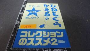 yuk-2868　ヤマト系同人誌「ひねもぐらかえるのヤマトを100倍楽しむ本？」コレクションのすすめ２　即決