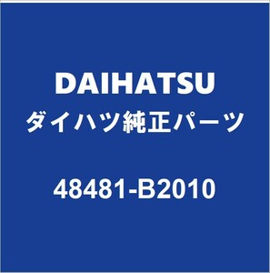 DAIHATSUダイハツ純正 トール リアコイルスプリングシートRH/LH 48481-B2010