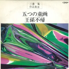 LP 三善晃, 田中信昭, 東京混声合唱団 三善晃 作品集II - 五つの童画 / 王孫不帰 SJX1137 VICTOR /00260