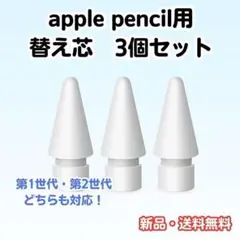 A40 Apple Pencil　替芯　3個セット　ホワイト　ペン先　第1　第2