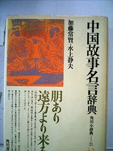 中国故事名言辞典 (1979年) (角川小辞典〈21〉)　(shin