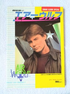 AIR WOLF 超音速攻撃ヘリ エアーウルフ ロマンアルバム・スペシャル（エアウルフ・AIRWOLF・徳間書店）