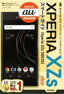 ゼロからはじめるau Xperia XZs SOV35スマートガイド/リンクアップ(著者)