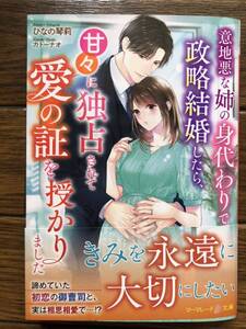 【2024年6月発行】意地悪な姉の身代わりで政略結婚したら、甘々に独占されて愛の証を授かりました