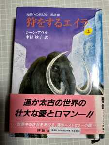 狩りをするエイラ　始原への旅だち　第3部　上