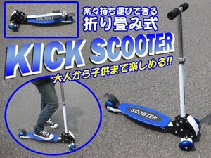 キックボード 子供用 3輪 ブレーキ キッズ キックスケーター キックスクーター 三輪 ブルー 青###スケートボード016青###