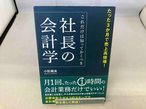 これだけは知っておくべき社長の会計学 小形剛央