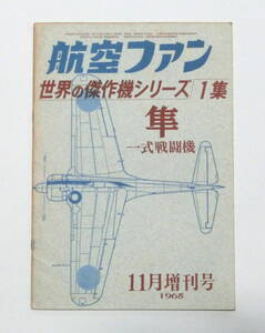 航空ファン　世界の傑作機シリーズ１集　隼　一式戦闘機　1965年11月増刊号　