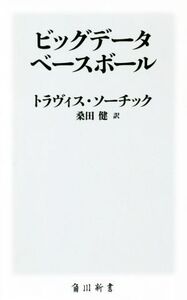 ビッグデータベースボール 角川新書/トラヴィス・ソーチック(著者),桑田健(訳者)