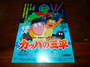 アニメチラシ「16130　カッパの三平」原作・水木しげる