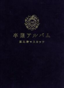 卒業アルバム(超豪華盤)(初回限定盤)(DVD付)/恵比寿マスカッツ