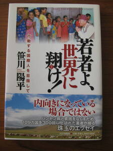 ◆ 若者よ、世界に翔け！ ／ 笹川陽平 [著] ★初版 単行本 ソフトカバー PHP研究所 帯付き ★ゆうパケット発送