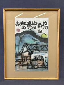 【真作保証】 高橋正治　墨彩画　月の出る山の麓が私の家　絵画　額装　落款　愛媛県出身　四国　日本画　風景画　書画　美術品