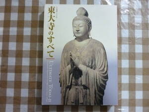 東大寺のすべて（大仏開眼１２５０年）