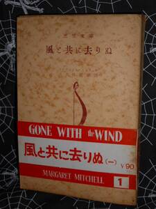 古書文庫 【 風と共に去りぬ〈第1〉 (1952年) 】 　M.ミッチェル 大久保 康雄 