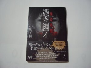 小田イ輔　怪談奇聞　憑キ纏イ　竹書房怪談文庫