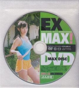 ★【EX MAX! エキサイティングマックス! 2014年12月号 付録DVD】◆星名美津紀:カバーガール◆葉月あや 岸明日香 春菜めぐみ 塚本舞★