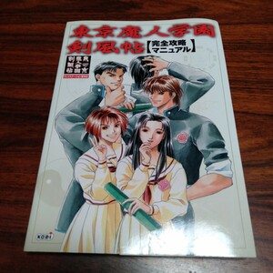 B429 東京魔人学園 剣風帖 完全攻略マニュアル 本 雑誌 攻略本