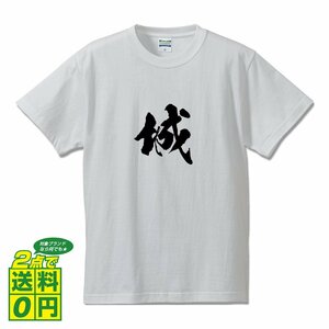 城 書道家が書く デザイン Tシャツ 【 名字 】 メンズ レディース キッズ