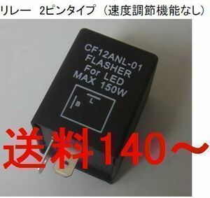 CF12 IC ウインカーリレー 汎用 2ピン ホンダ MTX125 MTX200