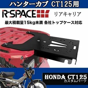 R-SPACE CT125用リアキャリア / リアラック ドレスアップ カスタムパーツ カスタマイズ コンパクトキャリア ハンターカブ