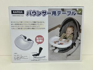 新品　バウンサー用テーブル ベビー用品　KATOJI　カトージ　＃1878