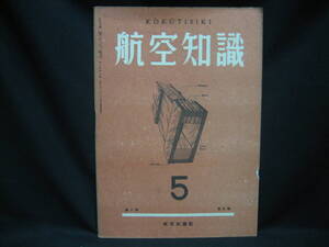 ★☆【送料無料　航空知識　昭和１７年５月号　第八巻第五号】☆★