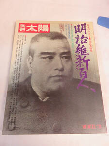 【雑誌】明治維新百人　別冊太陽　平凡社　1973年　奈良本辰也/杉浦明平/赤井達郎/明田鉄男/井上清/尾崎秀樹/勝部真長/邦光史郎/高野澄