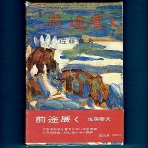 ◆送料込◆『前途展く』佐藤春夫（初版・函・元帯）◆（320）