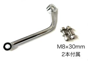 G626 マフラーステー M8×30mmボルト2本付き モンキー ゴリラ ダックス シャリー エイプ グロム リトルカブ CB400SF NC39 NC42 CBX400F CBR