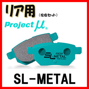 プロジェクトミュー プロミュー SL-METAL ブレーキパッド リアのみ MR2 SW20 91/12～ R111