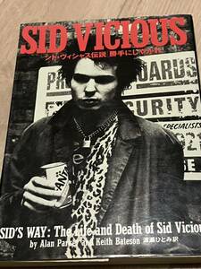 ★シド・ヴィシャス伝説 勝手にしやがれ★宝島 SID VICIOUS SEX PISTLES セックス ピストルズ