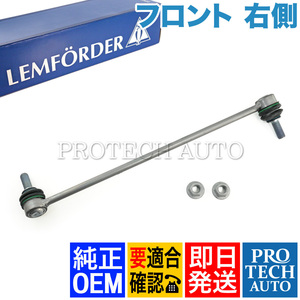 純正OEM LEMFORDER製 ベンツ W447 V220d フロント スタビリンクロッド 右側 4473200389