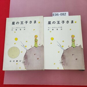 E06-082 星の王子さま サン=テグジュペリ 作 内藤濯 訳 岩波書店 記名塗りつぶし、書き込みあり有り 