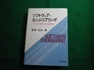 ■ソフトウェア・エンジニアリング 　 ソフトウェアの開発・生産と品質保証　菅野文友 著　日科技連出版社■FAIM2023121501■