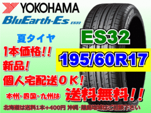 送料無料 1本価格 1～4本購入可 ヨコハマ ブルーアース ES32 195/60R17 90H 個人宅ショップ配送OK 北海道 沖縄 離島 送料別 195 60 17