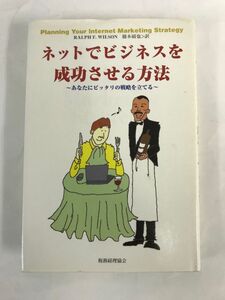 定価2750円 ネットでビジネスを成功させる方法　～あなたにピッタリの戦略を立てる～ ラルフ・F・ウィルソン