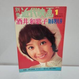 送料無料 別冊 近代映画 1970年1月号 臨時増刊 酒井和歌子 新春特大号 特集 東宝映画 ブラボー！若大将 撮影特報！